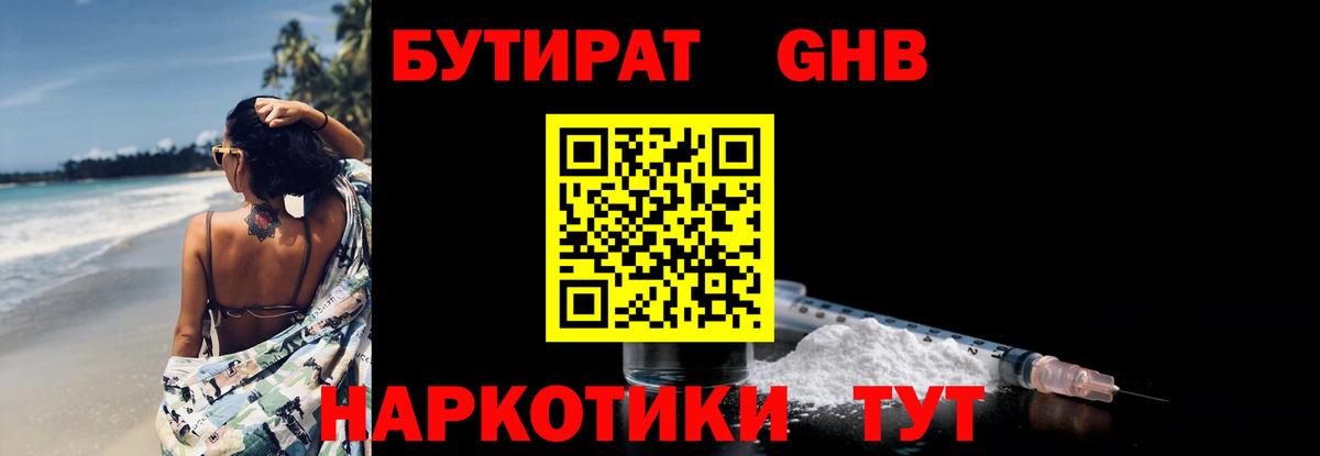 БУТИРАТ 1.4BDO Шадринск